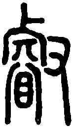 叡,說文解字 ,書法字典
